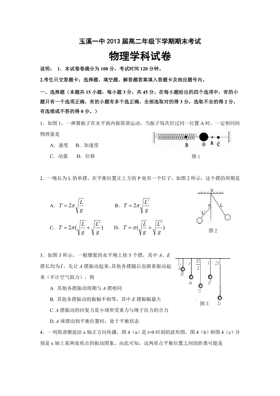 云南省2011-2012学年高二下学期期末考试 物理试题_第1页