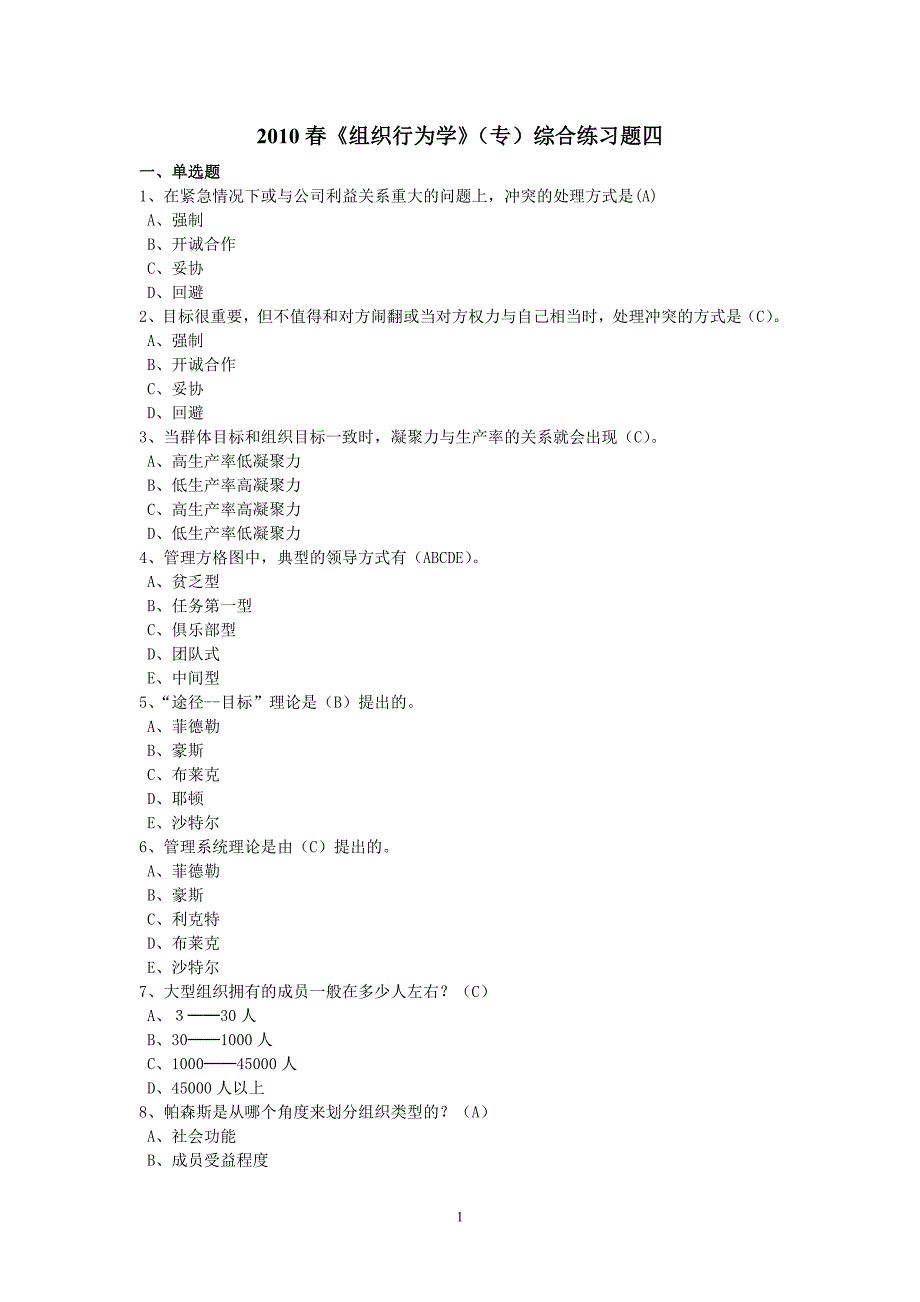 《组织行为学》(专)综合练习题四及参考答案 (2)_第1页