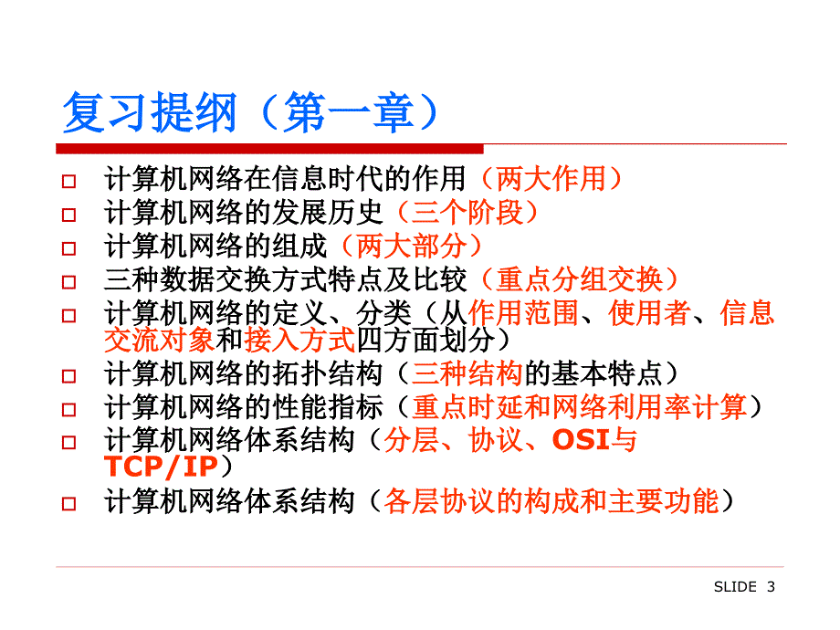 计算机网络复习纲要_第3页