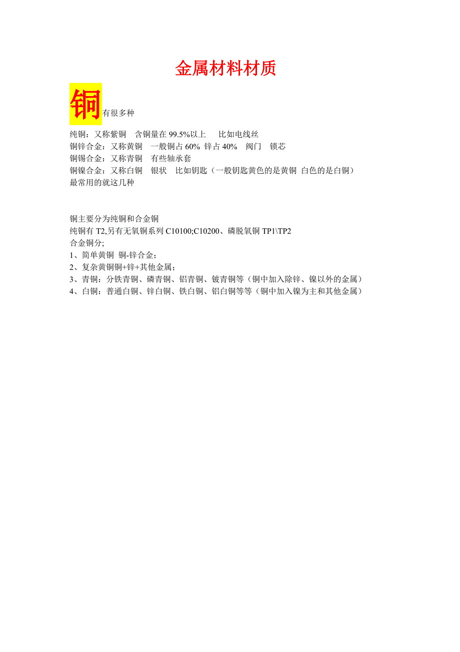 金属材料材质分类及用途_第1页