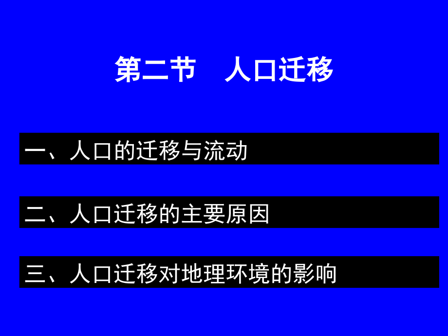 高中地理必修二第二节--人口迁移_第3页