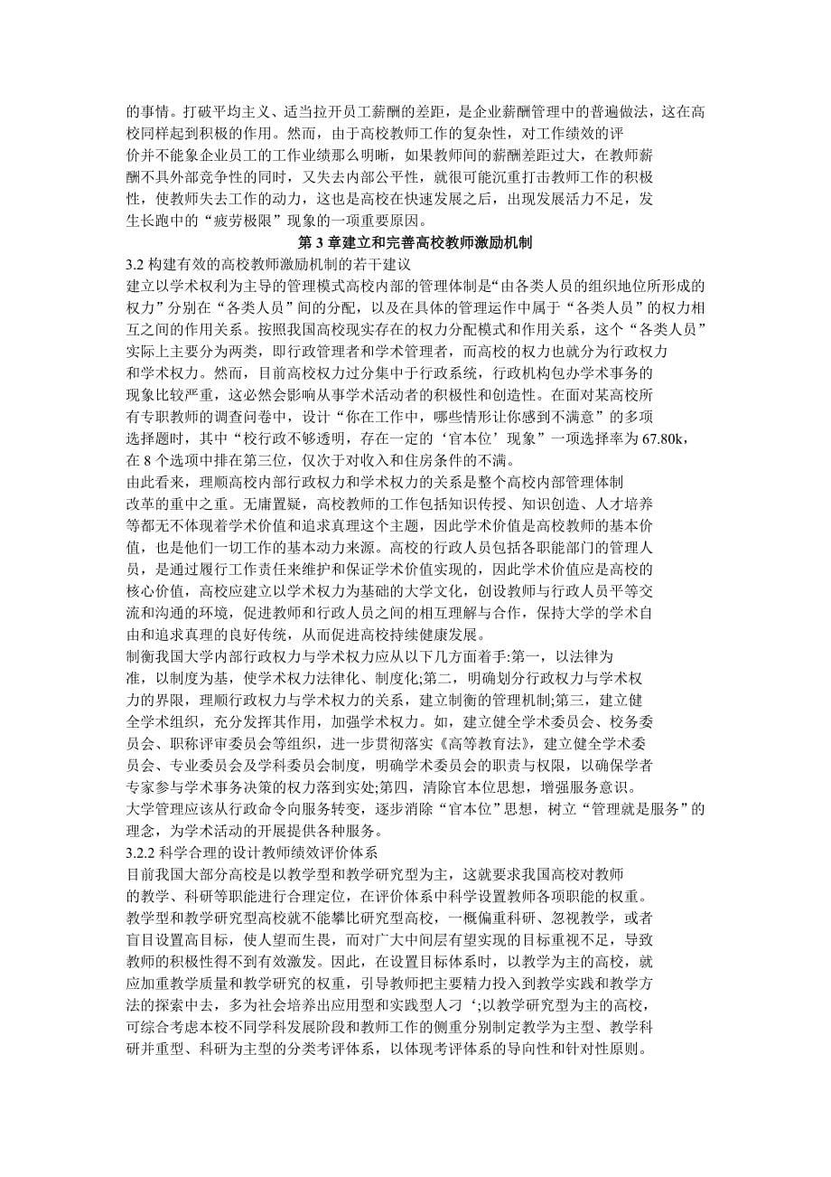 高校教师激励机制存在问题及对策研究_第5页