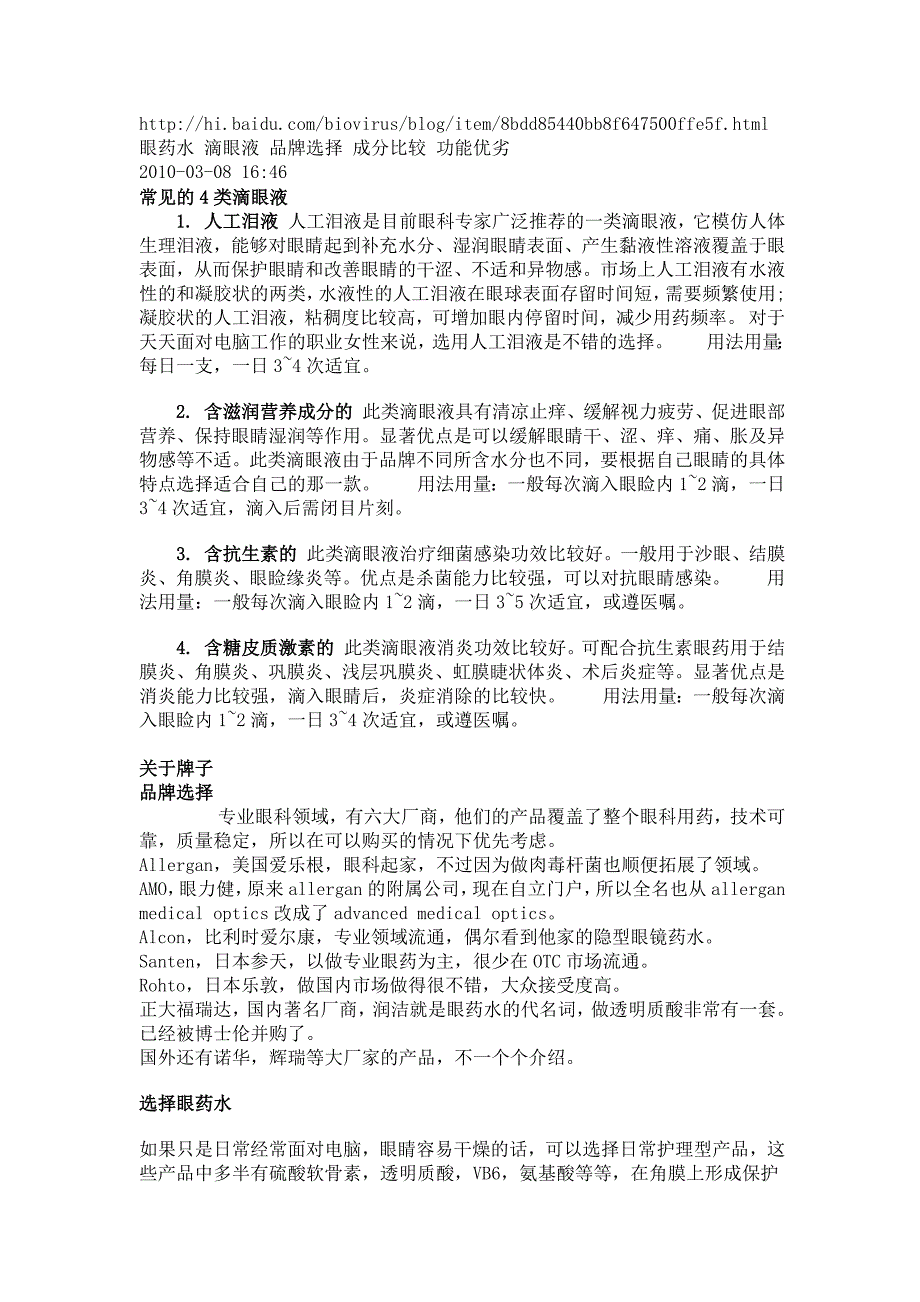 眼药水滴眼液品牌选择成分比较功能优劣_第1页