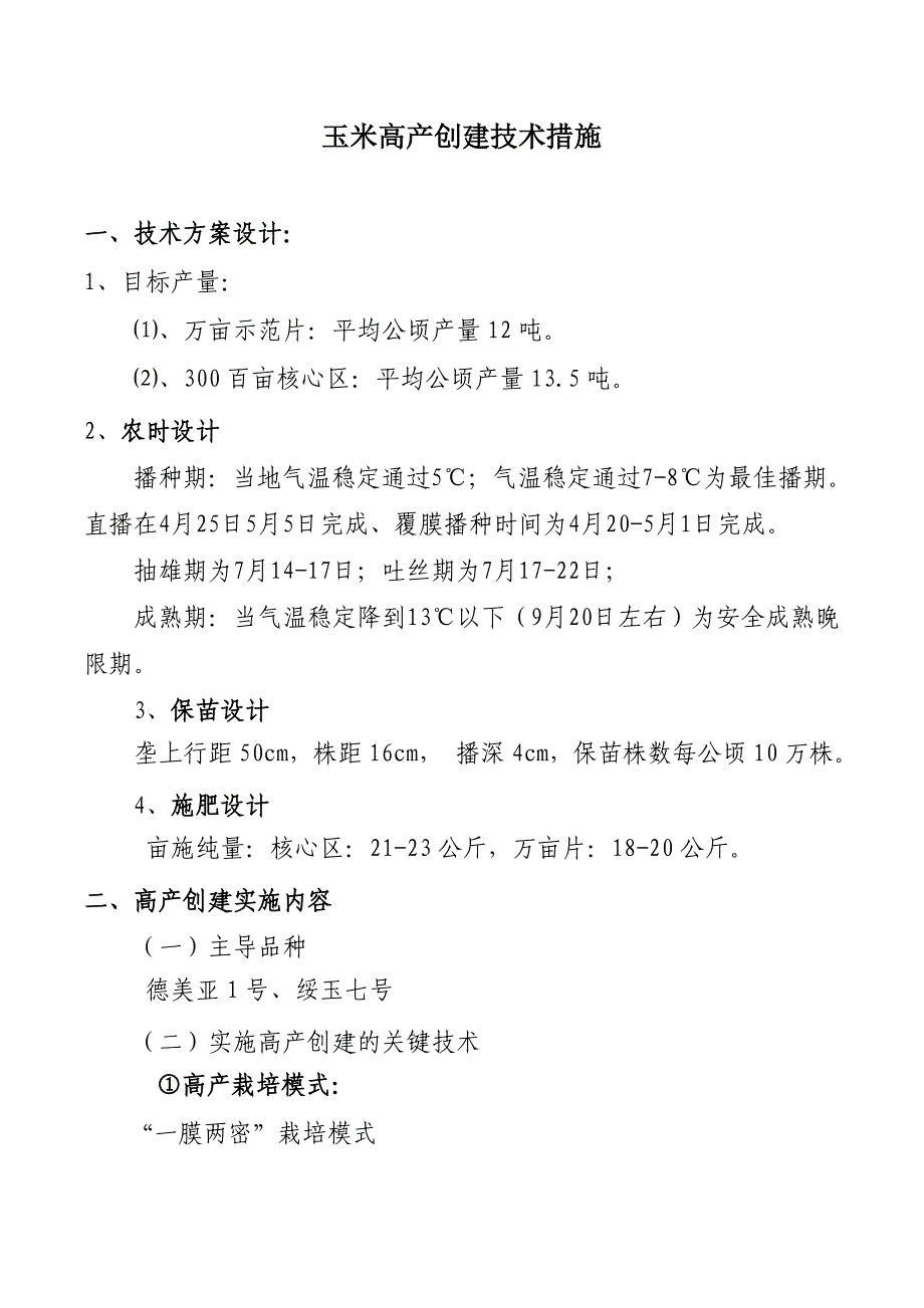 黑龙江省第四积温带玉米高产创建技术措施_第1页