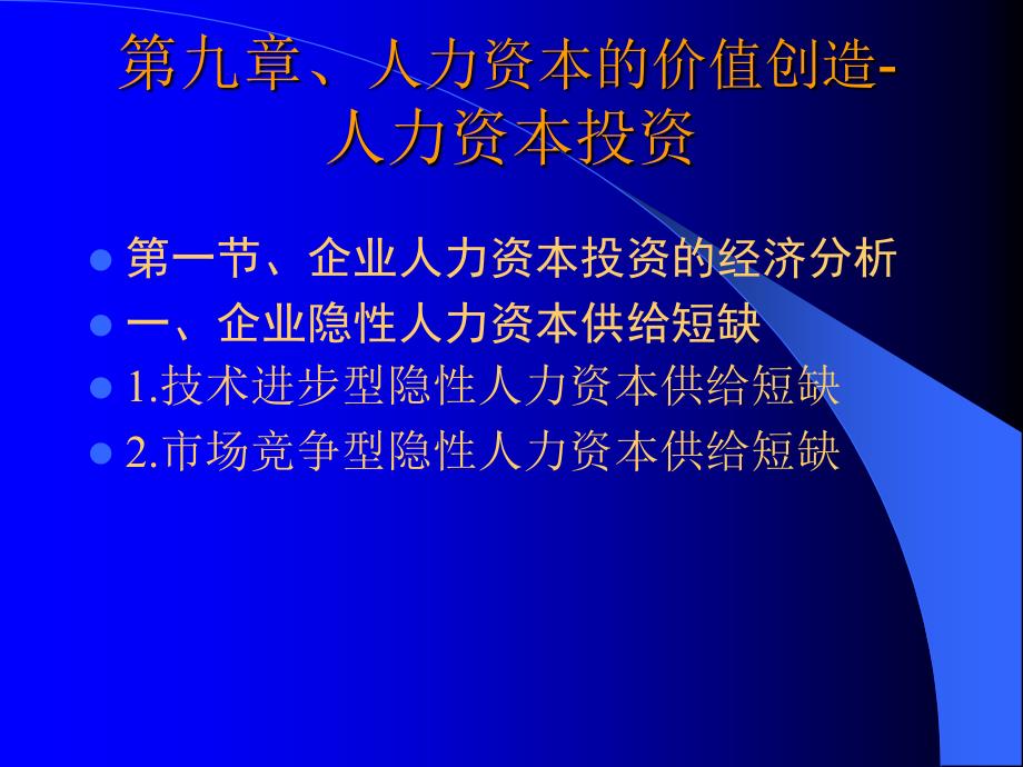 第九章、人力资本价值创造-投资_第1页