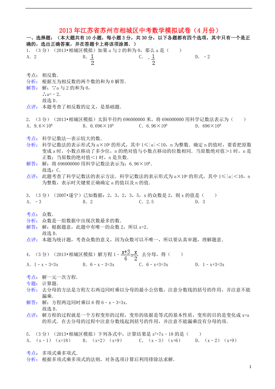 江苏省苏州市相城区2013年中考数学4月模拟试卷（解析版） 苏科版_第1页