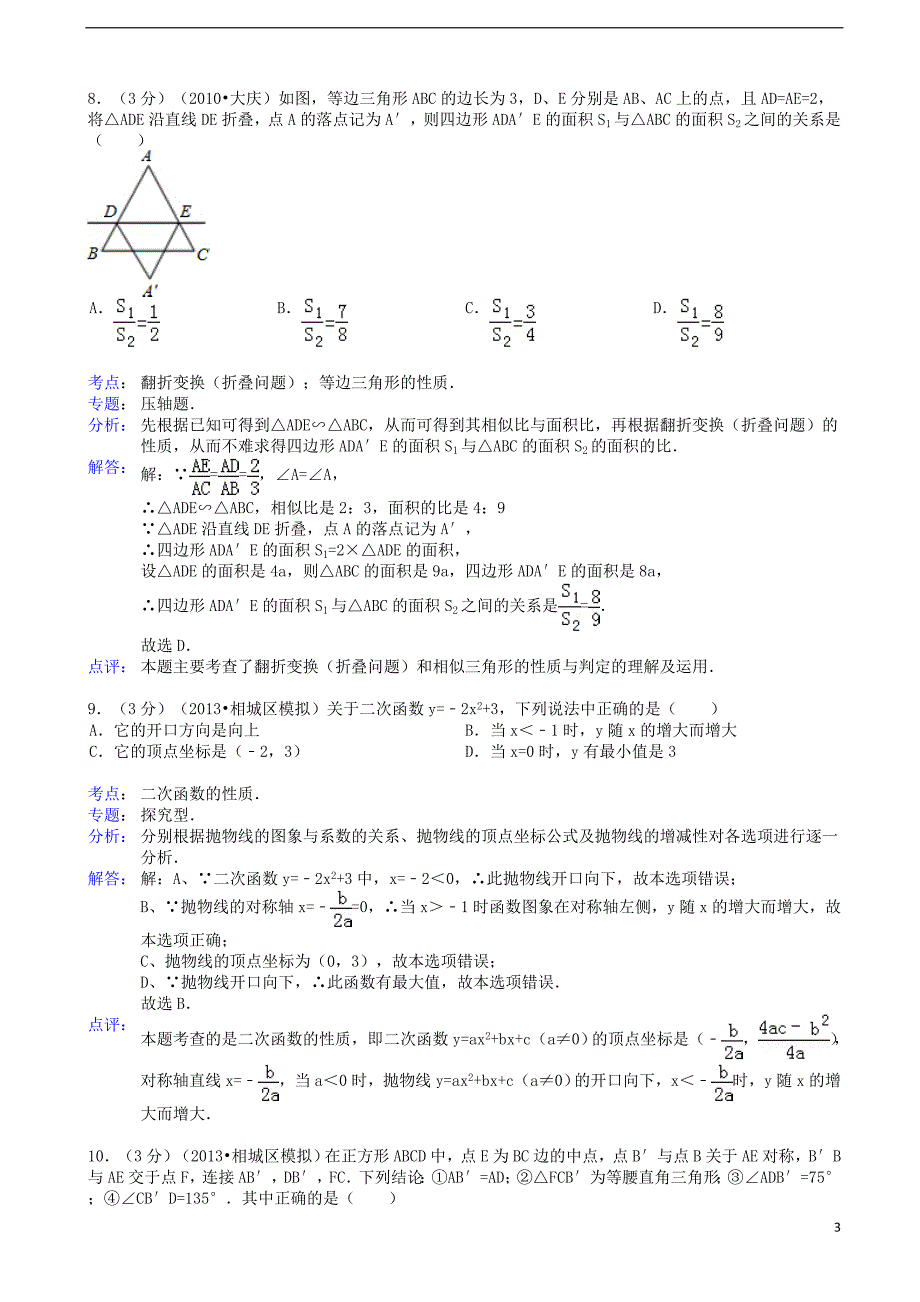 江苏省苏州市相城区2013年中考数学4月模拟试卷（解析版） 苏科版_第3页