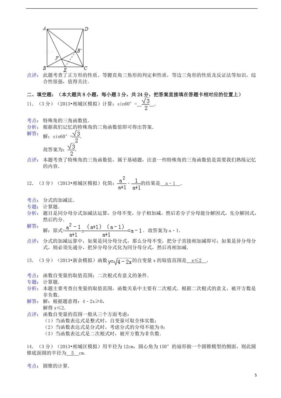 江苏省苏州市相城区2013年中考数学4月模拟试卷（解析版） 苏科版_第5页