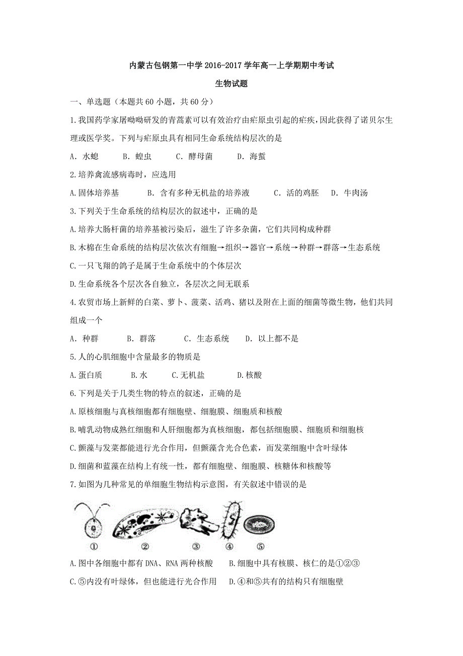 内蒙古2016-2017学年高一上学期期中考试生物试题 缺答案_第1页
