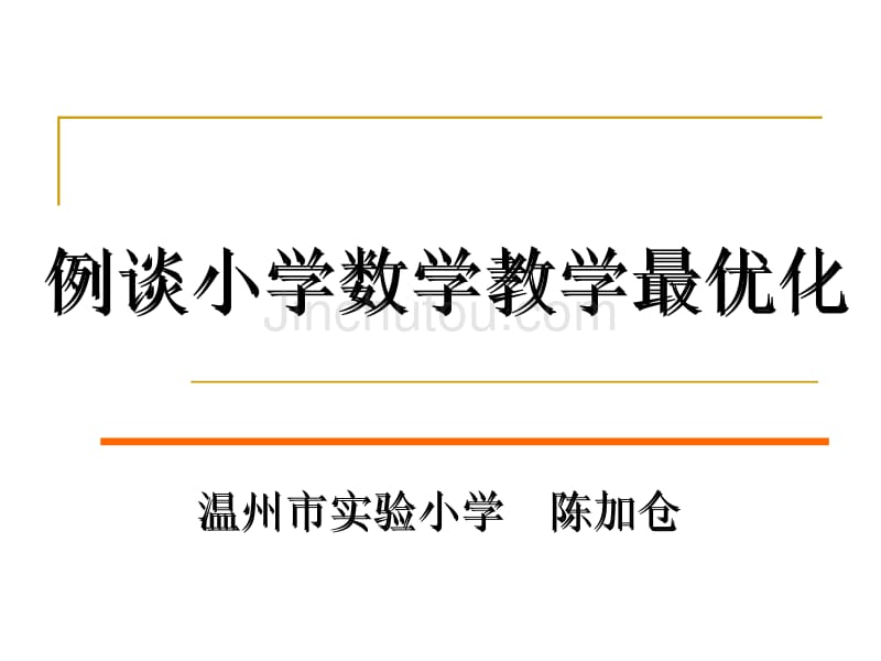 小学数学课堂最优化(泰顺龙湾苍南等)_第1页