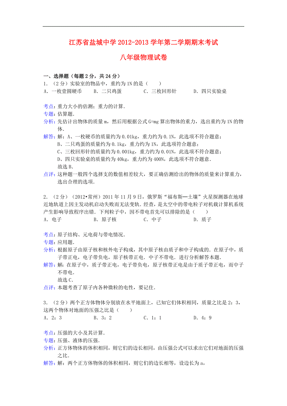 江苏省2012-2013学年八年级物理第二学期期末考试试卷 苏科版_第1页