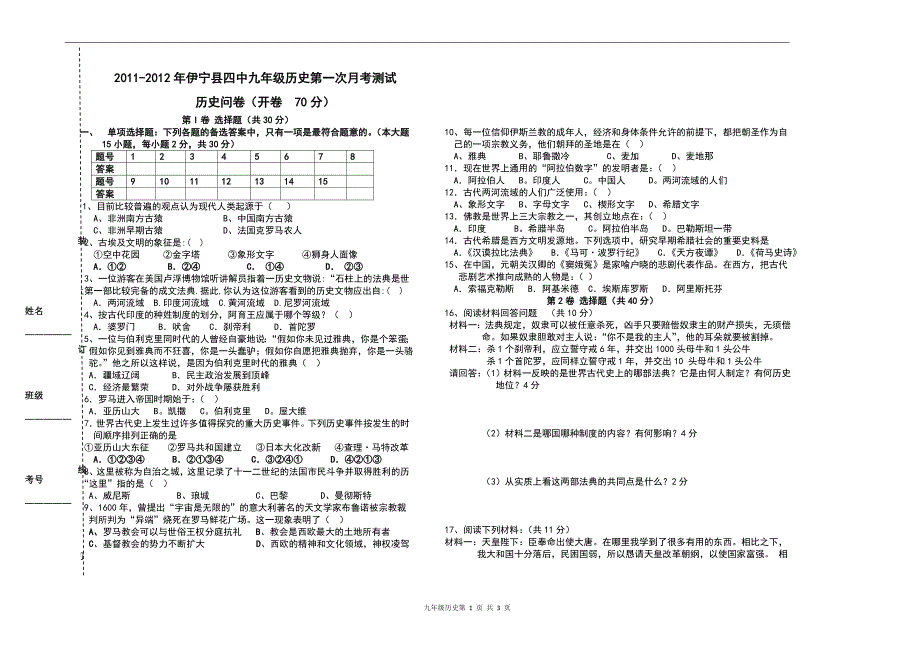 杨康萍2011年伊宁县四中九年级历史第一次月考测试卷3_第1页