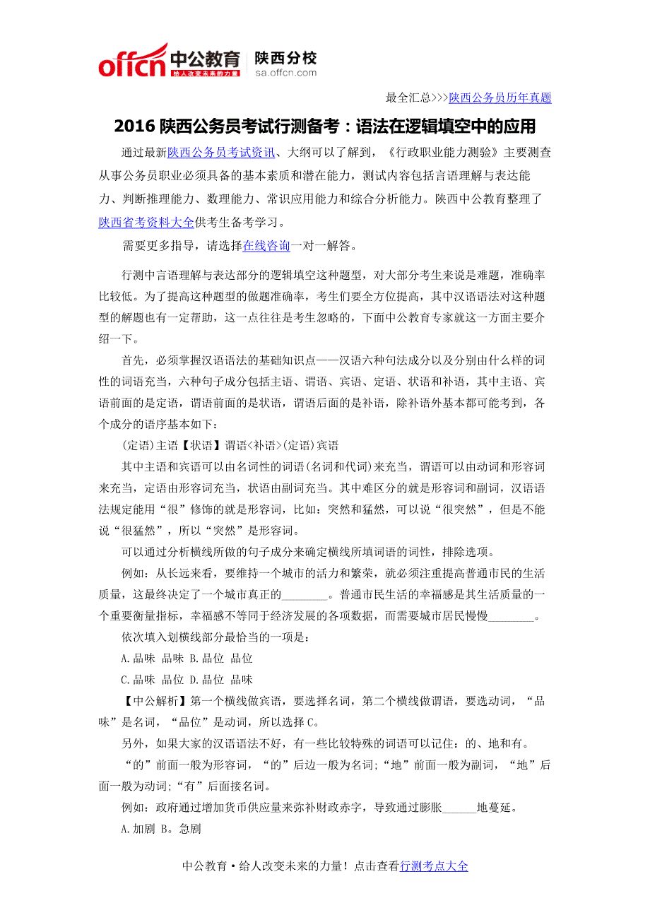 2016陕西公务员考试行测备考：语法在逻辑填空中的应用_第1页