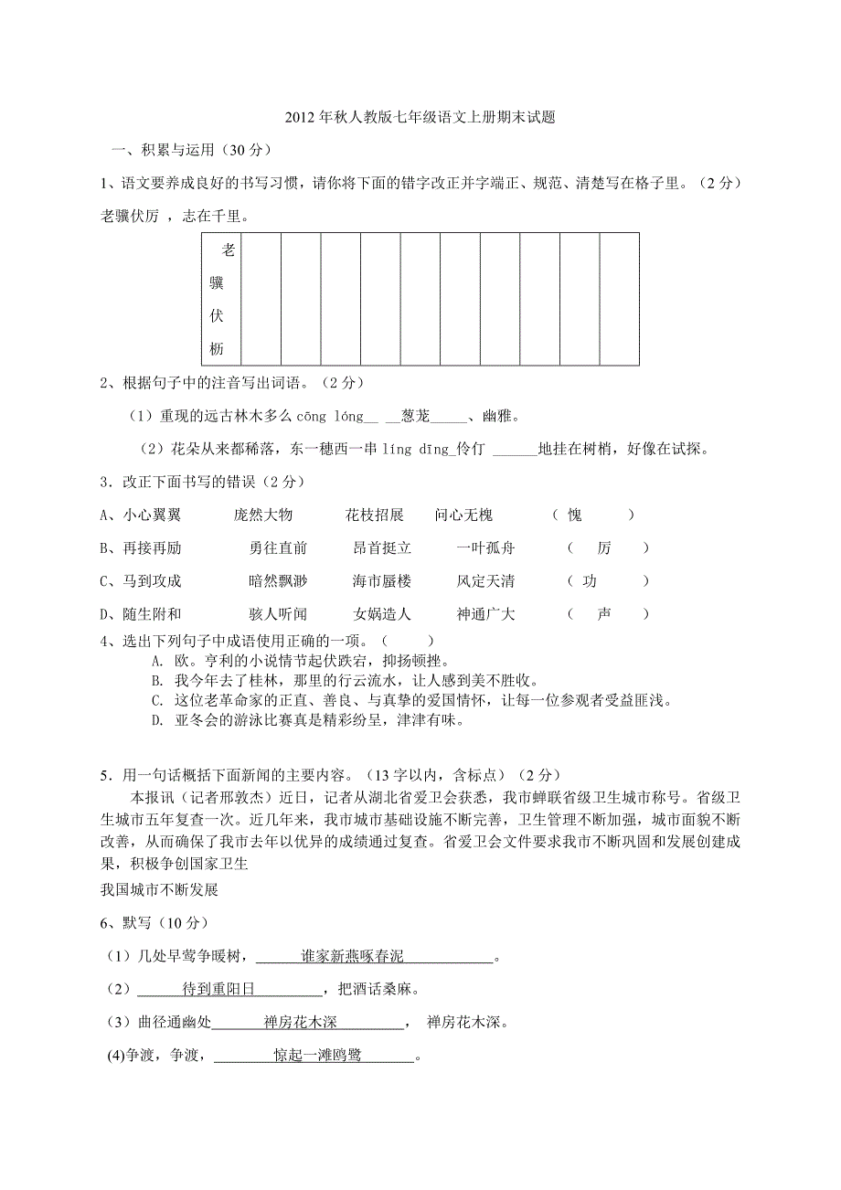 2012年秋人教版七年级语文上册期末试题_第1页