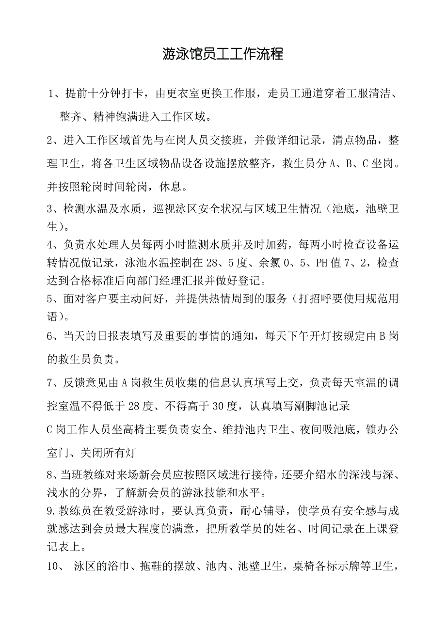 游泳馆员工工作程序_第1页