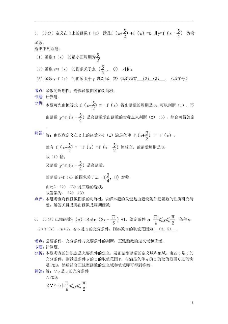 江苏省连云港市2012-2013学年高三数学上学期期中试卷 文（含解析）_第3页