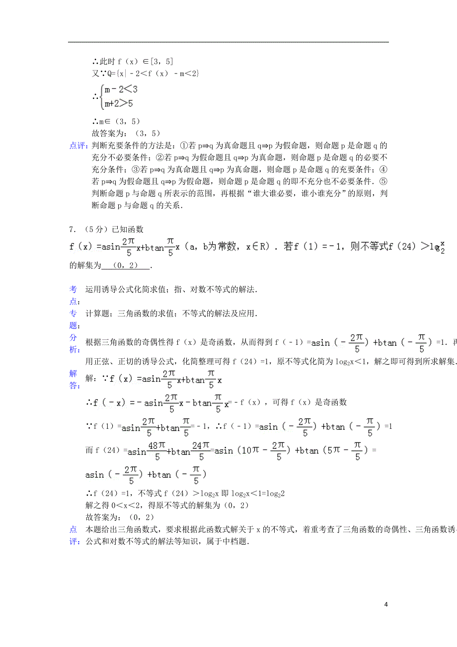 江苏省连云港市2012-2013学年高三数学上学期期中试卷 文（含解析）_第4页