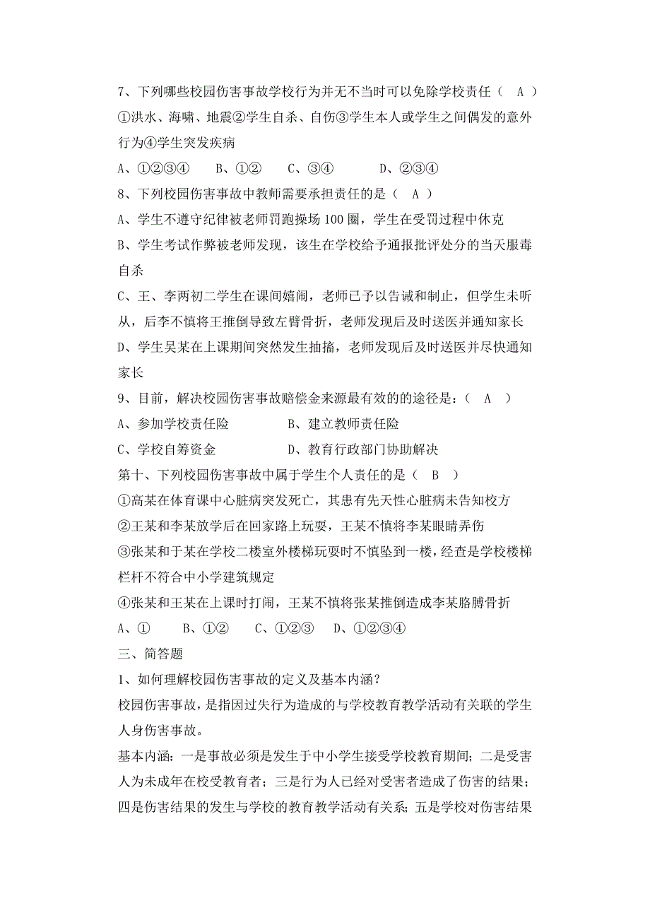 校园伤害事故的预防与处理复习参考题_第3页