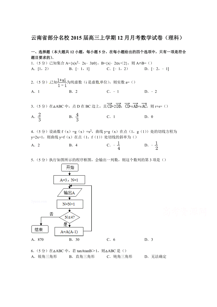 云南省部分2015届高三上学期12月月考数学试卷（理科） 含解析_第1页