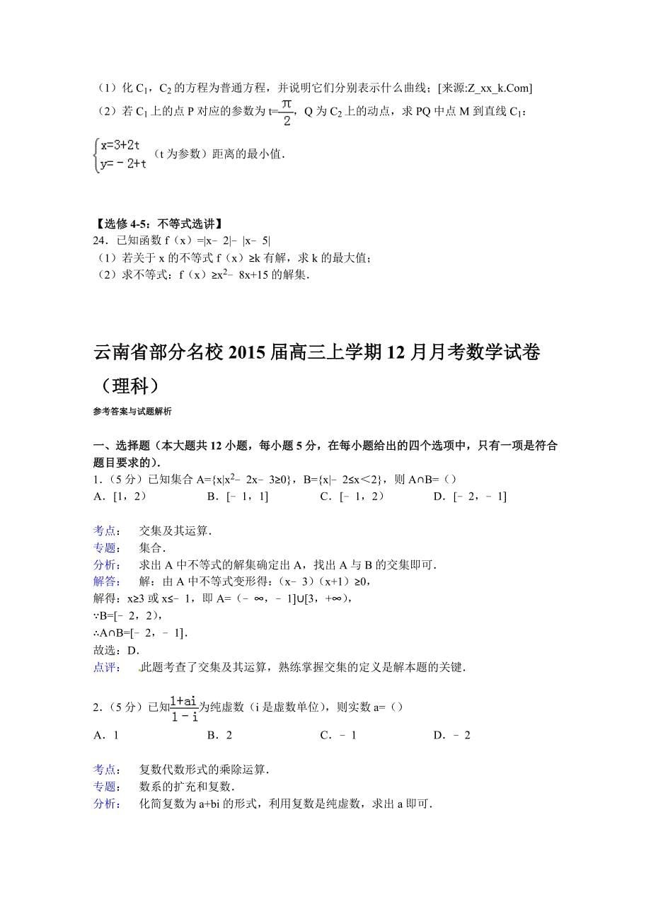 云南省部分2015届高三上学期12月月考数学试卷（理科） 含解析_第5页