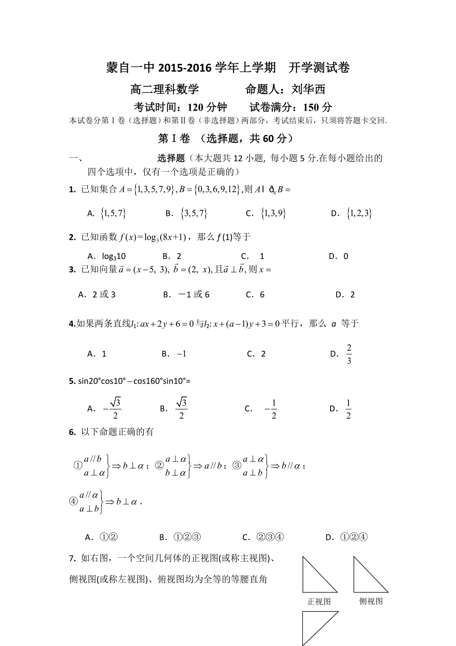 云南省蒙自市蒙自第一中学2015-2016学年高二上学期开学考试数学（理）试题 含答案_第1页