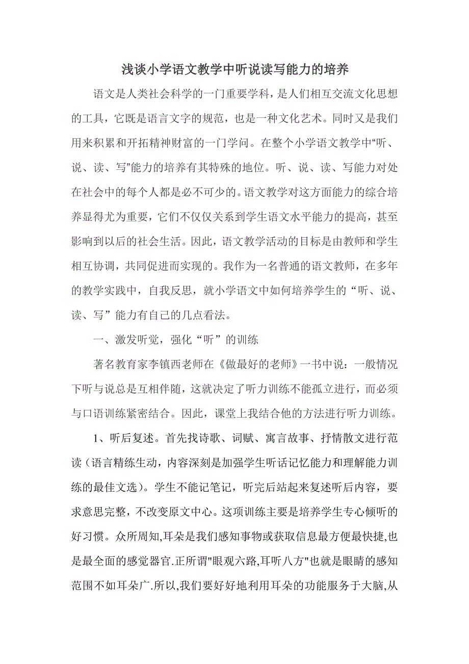 浅谈小学语文教学中听说读写能力的培养 (2)_第1页