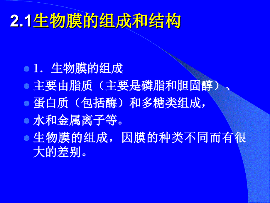 生物化学课件—第二章生物膜_第2页