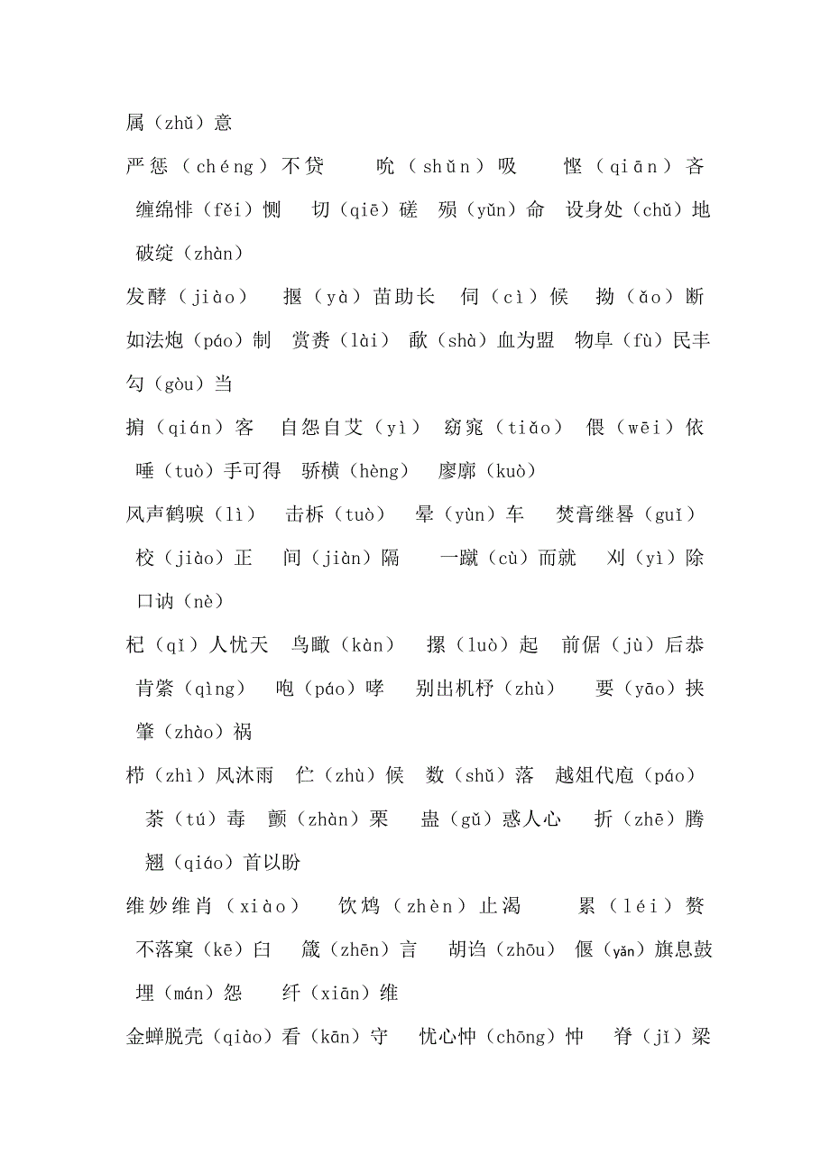 公务员字辨析易错读音_第2页