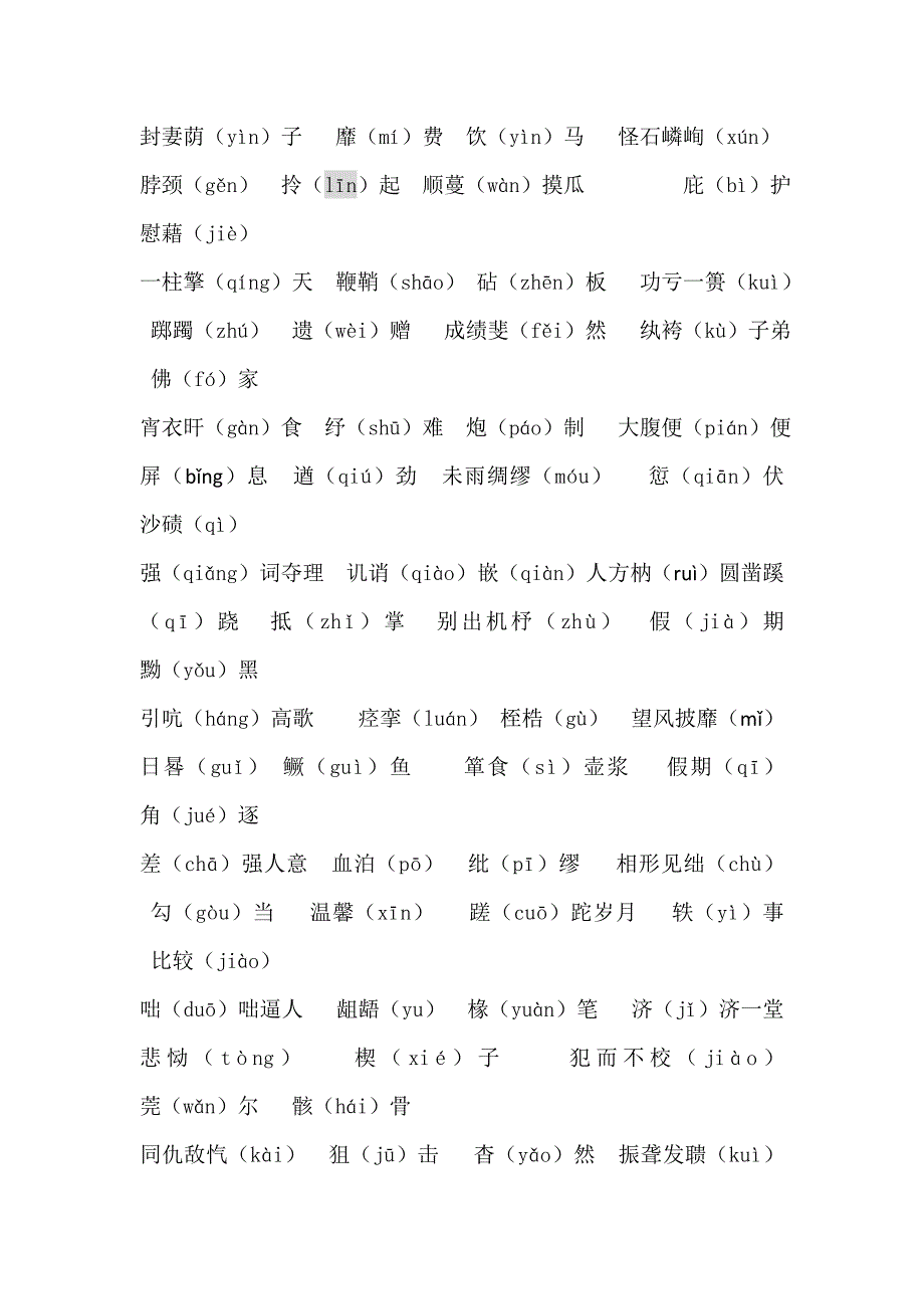 公务员字辨析易错读音_第4页