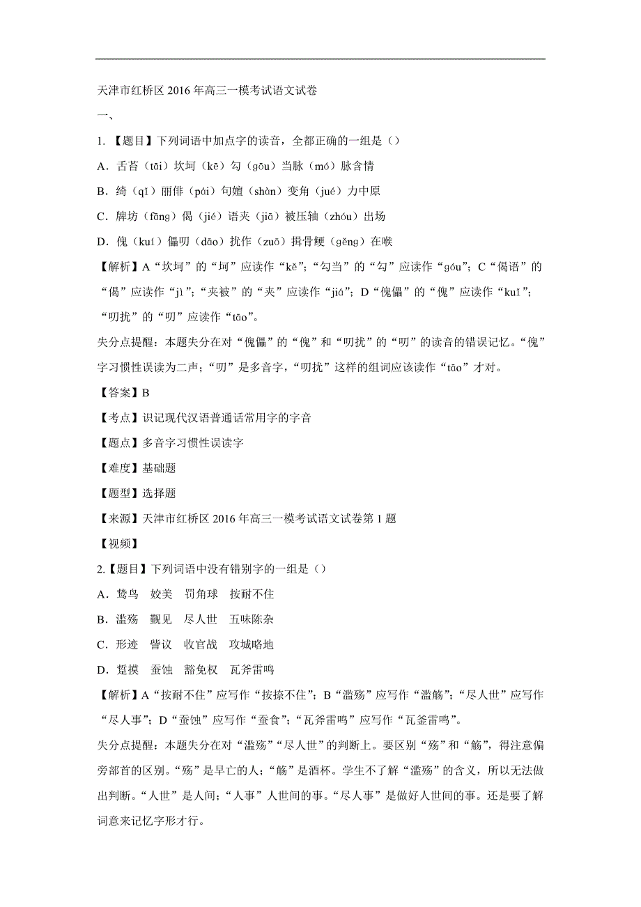 2016届天津市红桥区高三下学期第一次模拟考试语文试题解析版_第1页