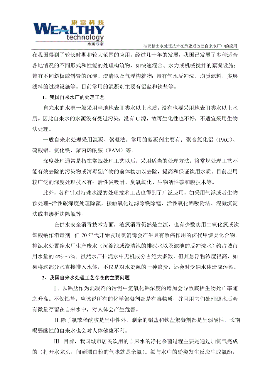 硅藻精土水处理技术在承建或改建自来水厂中的应用_第2页