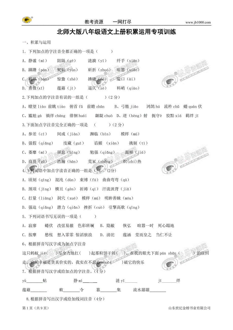 语文：积累运用专项训练(北师大版八年级上)_第1页