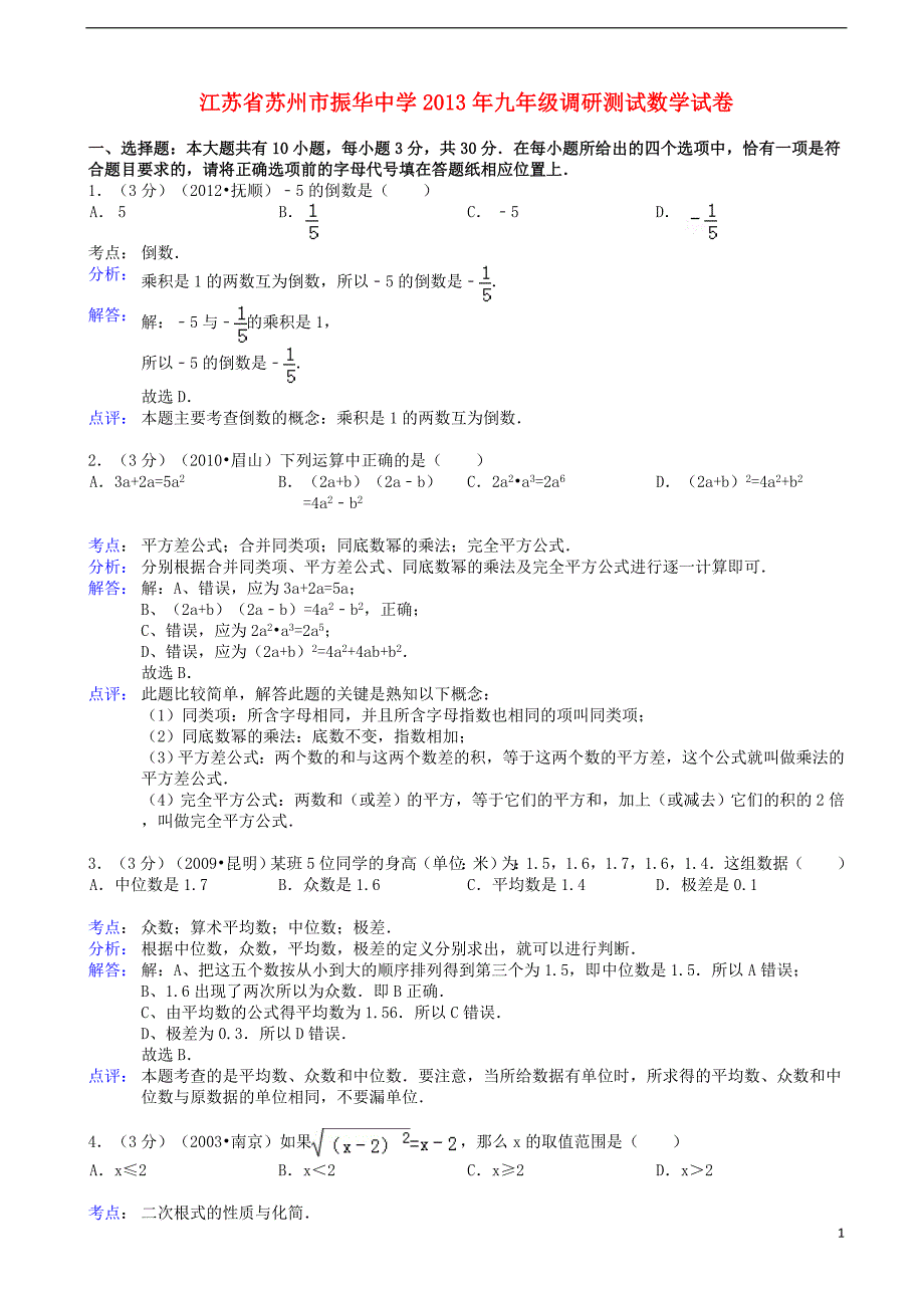 江苏省苏州市振华中学2013年九年级数学调研测试试卷（含解析） 苏教版_第1页