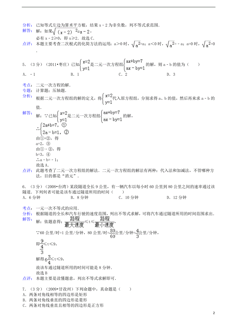 江苏省苏州市振华中学2013年九年级数学调研测试试卷（含解析） 苏教版_第2页