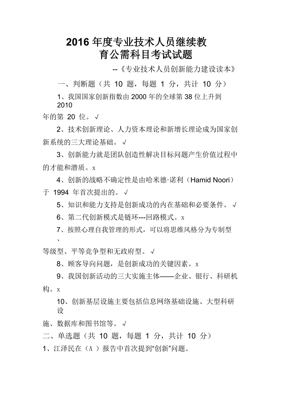 2016年度专业技术人员继续教育公需科目考试题标准答案_第1页