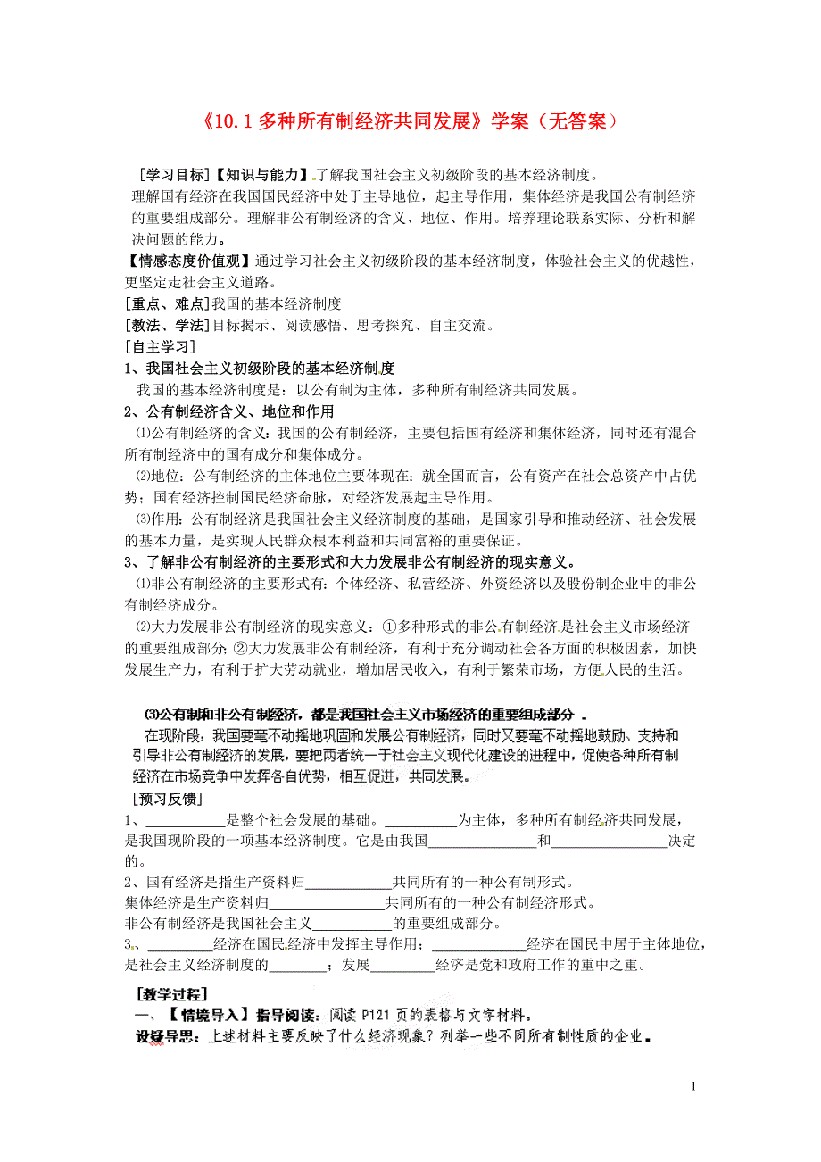 江苏省盐城市阜宁县明达初级中学九年级政治全册《10.1多种所有制经济共同发展》学案（无答案） 苏教版_第1页