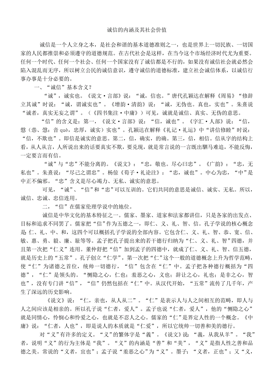 诚信的内涵及社会价值_第1页