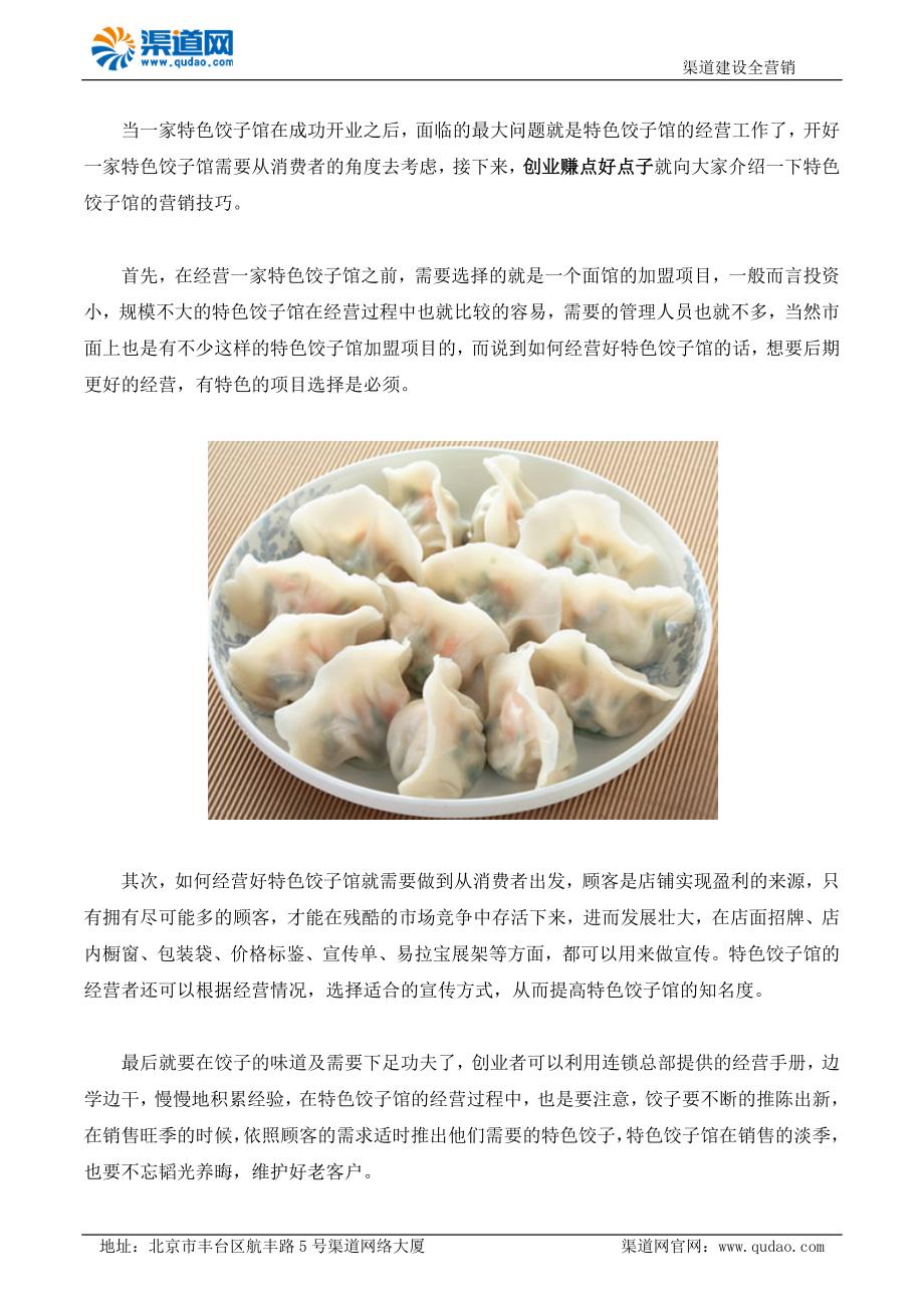 特色饺子馆的营销技巧_第1页