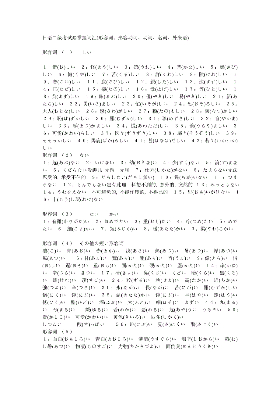 日语二级考试必掌握词汇(形容词、形容动词、动词、名词、外来语)_第1页