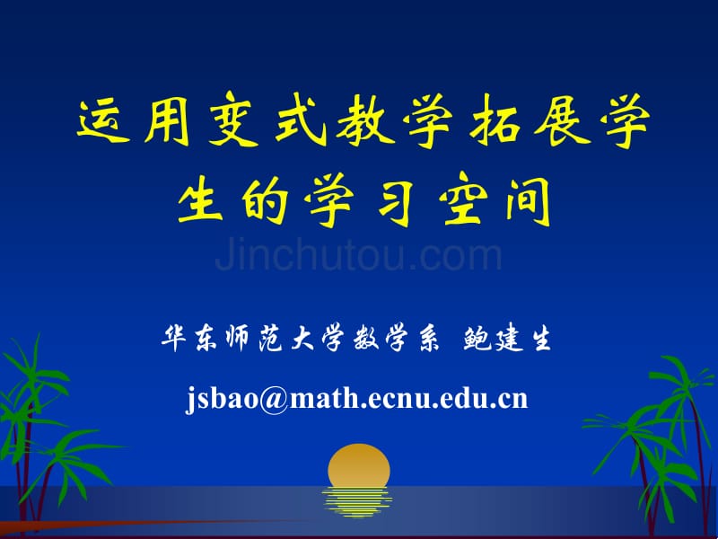 鲍建生2015运用变式教学拓展学生的学习空间_第1页