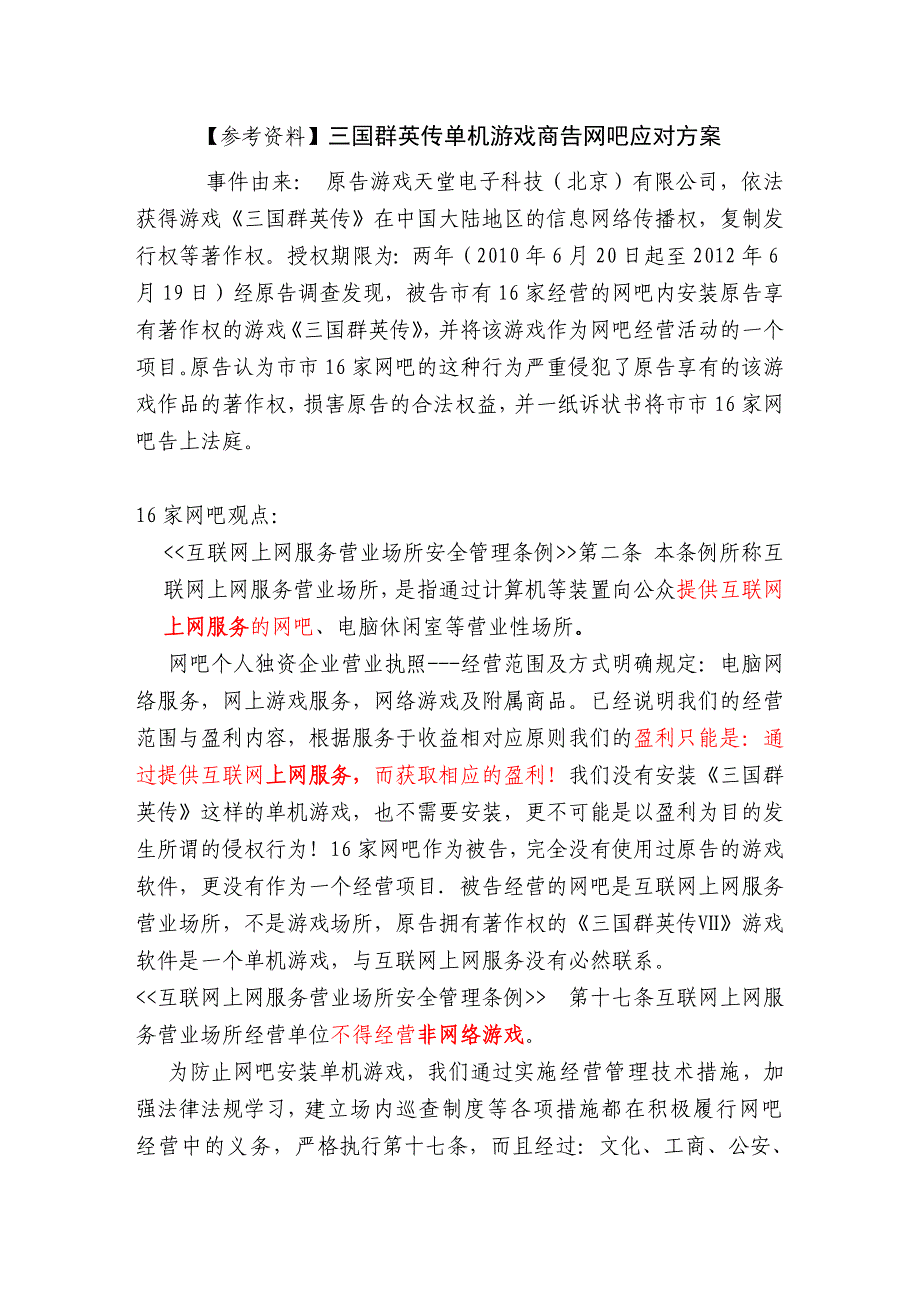 【参考资料】单机游戏商告网吧应对方案1_第1页