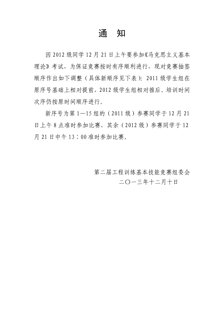 武汉科技大学第二届大学生工程训练基本技能竞赛选手顺序表_第1页