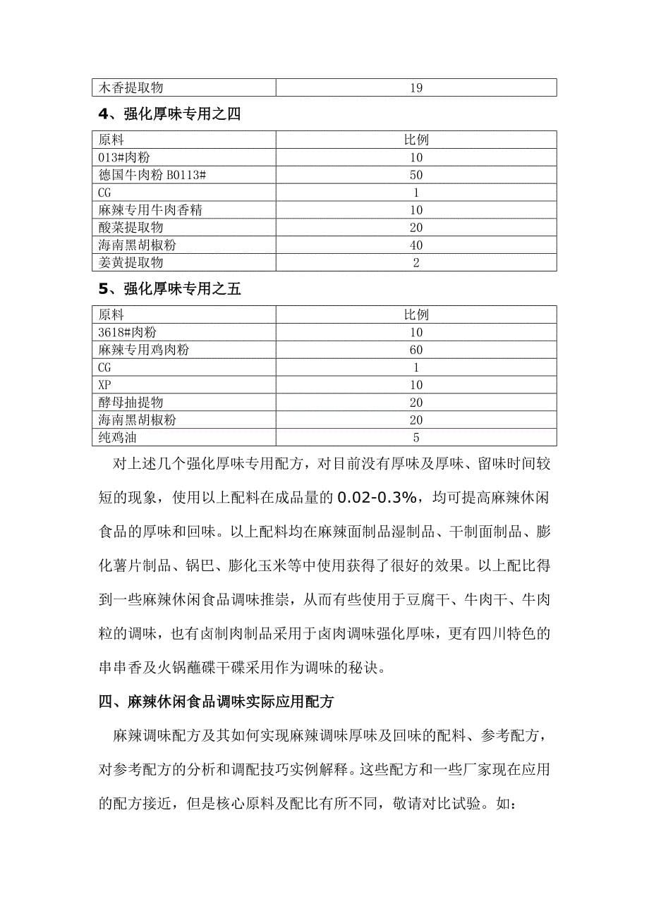 麻辣休闲食品调味厚味强化研究新进展_第5页