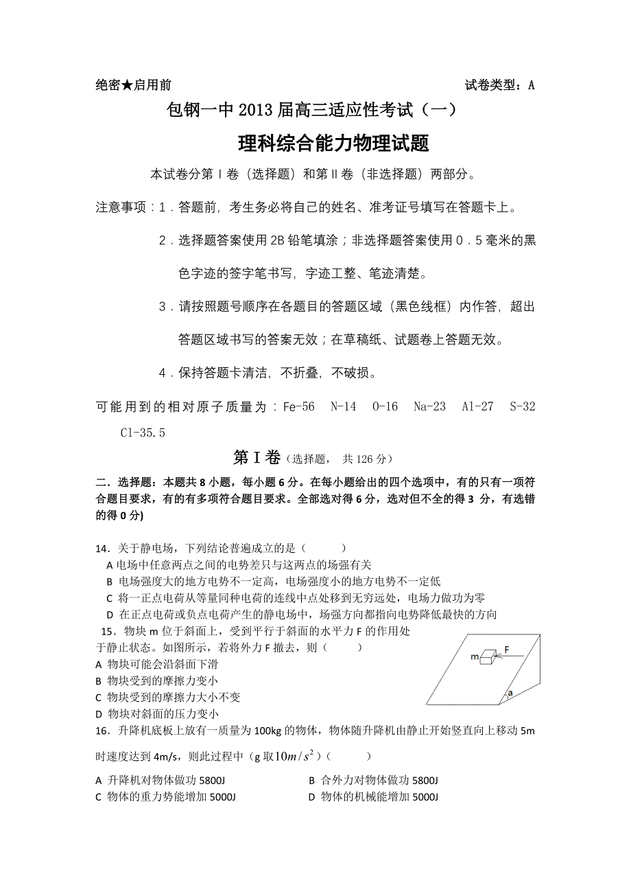 内蒙古2013届高三适应性考试（一）物理试题 含答案_第1页