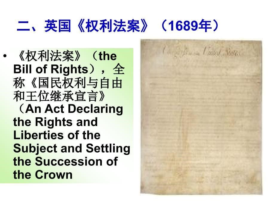 高二历史课件写进法律文献的民主、第二课实现民主的政治构建、第三课美国式的资产阶级民主(共61张)_第5页