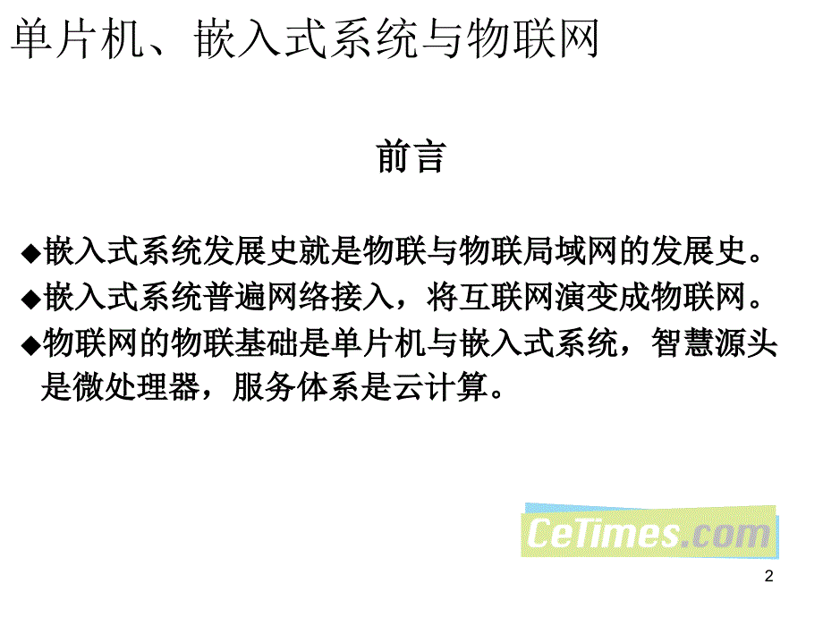 单片机嵌入式系统与物联网文库_第2页