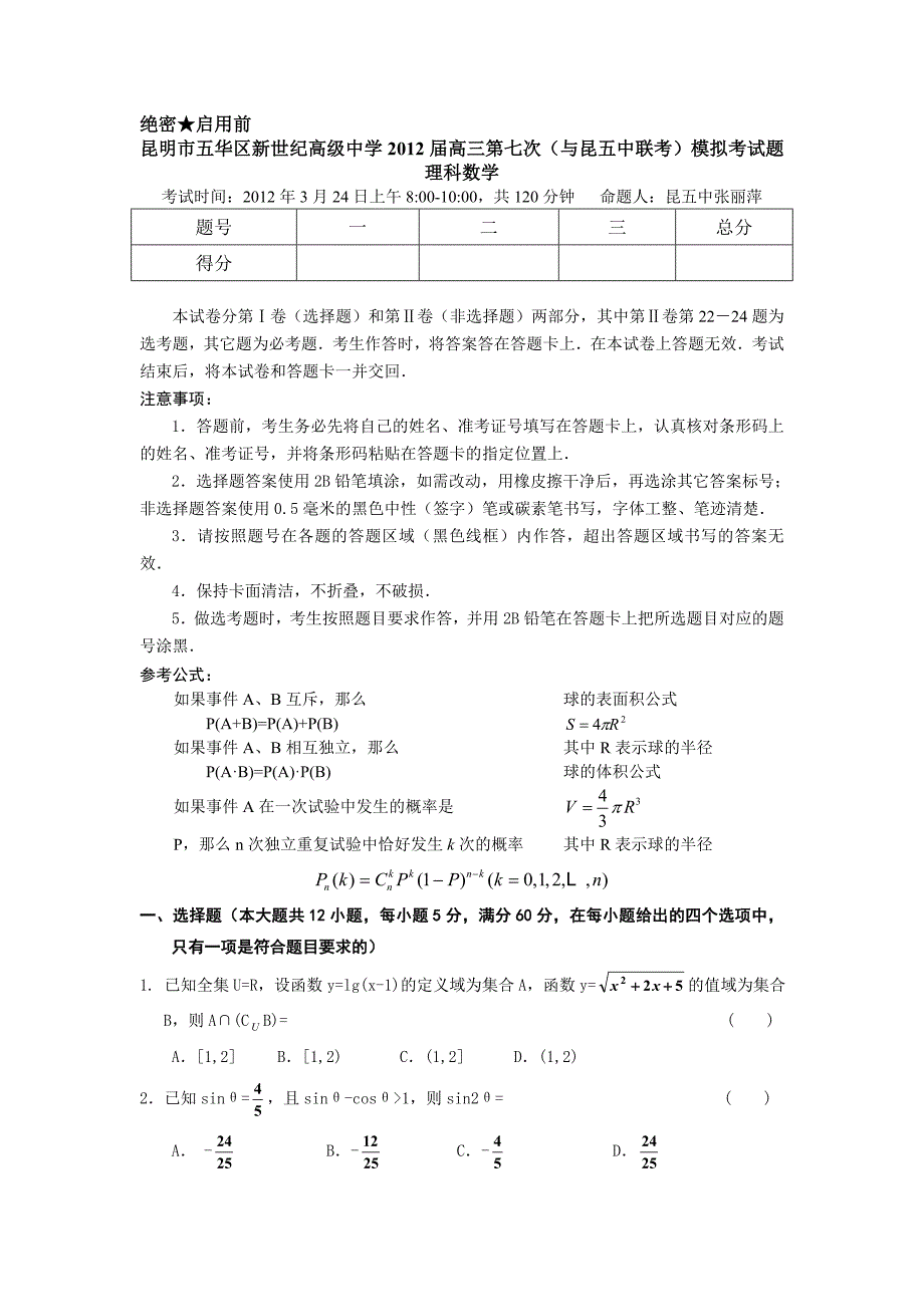 云南省昆明市五华区新世纪高级中学2012届高三第七次（与昆五中联考）模拟考试 理科数学_第1页