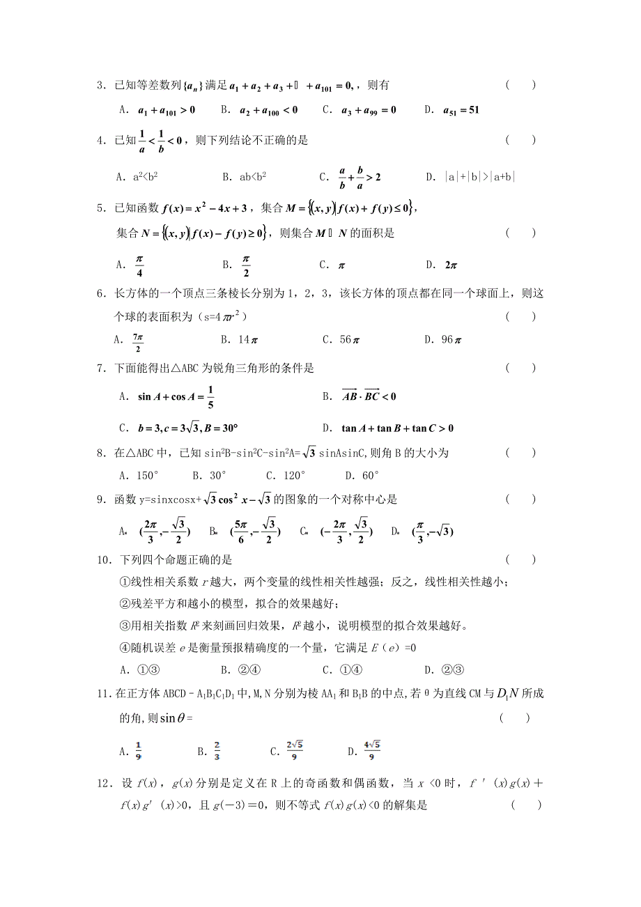 云南省昆明市五华区新世纪高级中学2012届高三第七次（与昆五中联考）模拟考试 理科数学_第2页