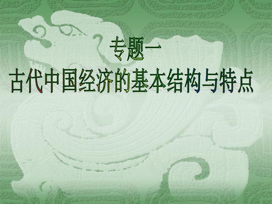 中国古代农业经济_第1页