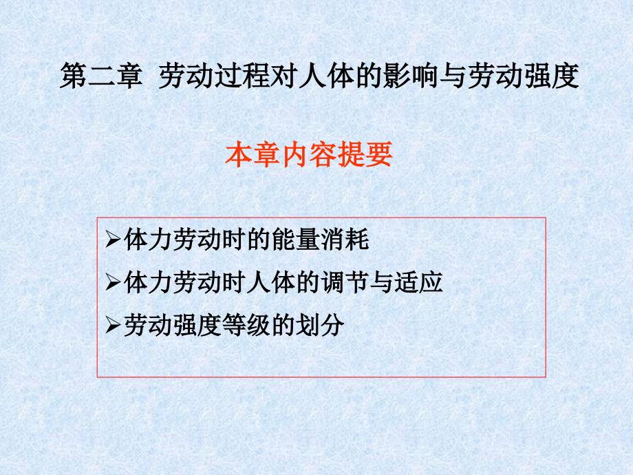 第二章劳动过程对人体的影响_第1页